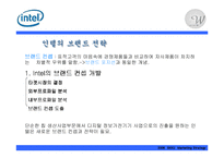 [마케팅전략] 인텔의 새 브랜드 전략-8