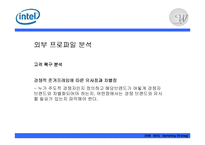 [마케팅전략] 인텔의 새 브랜드 전략-10