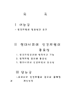 [인간자원개발] 현대사회에 있어서 인적자원개발(HRD)의 중요성-1