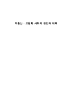 [사회경제] 저출산, 고령화 사회의 원인과 대책-1