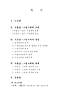 [사회경제] 저출산, 고령화 사회의 원인과 대책-2