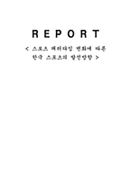 [스포츠 수업] 스포츠 패러다임 변화에 따른-1