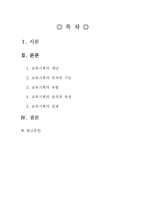 [교육학] 교육기획에 관한 고찰-1