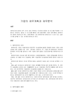 [재무관리] 기업의 재무계획과 재무분석-2