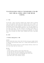 [간호지도자론] 맥그리거의 X,Y이론과 아지리스의 미성숙,성숙이론을 근거로 해서 자신이 속해 있는 조직(또는 집단)의 구성원 성숙도를 사정하시오.-1