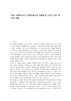 학교 사회복지사가 전문상담사와 차별되게 가지고 있는 전문적 역할-1