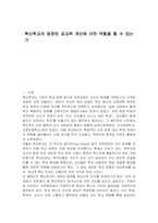 혁신학교의 등장은 공교육 개선에 어떤 역할을 할 수 있는가-1