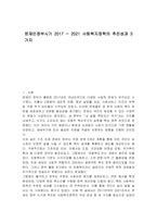 문재인정부시기 2017 ~ 2021 사회복지정책의 추진성과 3가지-1