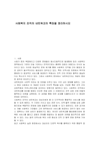 사회복지 조직의 네트워크의 특징을 정리하시오-1