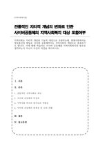 (A+)지역사회는 지리적 개념과 기능적 개념으로 구분, 현대사회에서는 정보통신의 발달로 사이버 공동체까지도 지역사회의 개념으로 분류하기도, 이에 대해 사이버 공동체를 지역사회복지의 범주로 생각하는지 아닌지 자신의 의견-1