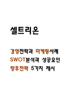 셀트리온 경영전략과 마케팅사례분석 및 셀트리온 SWOT분석과 성공요인 분석 / 셀트리온을 위한 향후전략 5가지 제시-1