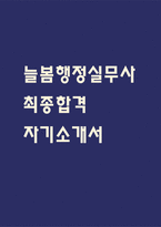 [늘봄실무사 자소서] 늘봄행정실무사 최종합격 자기소개서-1