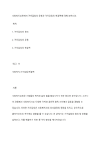 사회복지실천에서 가치갈등의 유형과 가치갈등의 해결책에 대해 논하시오-1