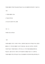 자원봉사활동의 특성중 학습성(봉사학습)은 청소년 봉사활동에 왜 중요한지 기술하시오-1
