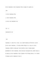 한국의 미용문화와 서양의 미용문화의 특징 및 내용을 각각 설명하시오​-1