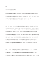 한국의 미용문화와 서양의 미용문화의 특징 및 내용을 각각 설명하시오​-2