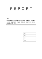 아동학대와 관련하여 협력하여야 하는 시설이나 기관을 찾아보고, 해당기관의 기능과 우리나라 아동복지에 미치는 영향을 서술하시오-1