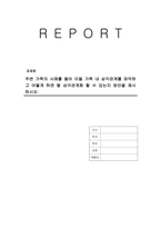주변 가족의 사례를 들어 이들 가족 내 삼각관계를 파악하고 어떻게 하면 탈 삼각관계화 할 수 있는지 방안을 제시하시오-1