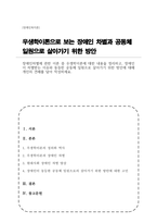장애인차별에 관한 이론 중 우생학이론에 대한 내용을 정리하고, 장애인이 차별받는 이유와 동등한 공동체 일원으로 살아가기 위한 방안에 대해 개인의 견해를 담아 작성하세요-1