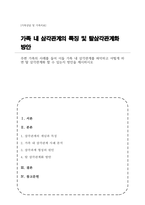 주변 가족의 사례를 들어 이들 가족 내 삼각관계를 파악하고 어떻게 하면 탈 삼각관계화 할 수 있는지 방안을 제시하시오-1