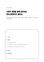 학교사회복지의 필요성을 사회적 배경과 연결하여 설명하고 자신의 생각을 서술하시오-1
