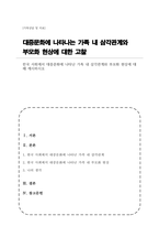 한국 사회에서 대중문화에 나타난 가족 내 삼각관계와 부모화 현상에 대해 제시하시오-1