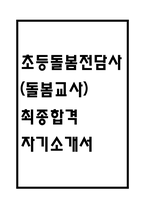 초등돌봄전담사 자기소개서 – 돌봄교사 (초등돌봄전담사) 합격 자소서-1