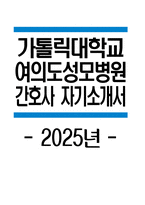 여의도성모병원 자소서 - 2025년 가톨릭대학교 여의도성모병원 간호사 자기소개서 여의도성모병원 간호사 자소서 여의도성모병원 신규간호사 지원동기 여의도성모병원 자기소개서-1