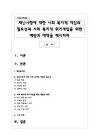 재난사항에 대한 사회 복지적 개입의 필요성과 사회 복지적 위기개입을 위한 예방과 대책을 제시하라-1