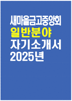 (새마을금고중앙회 자기소개서) 2025년 새마을금고중앙회 일반분야 자소서 최종합격 예문 새마을금고중앙회 일반분야 자기소개서 새마을금고중앙회 자소서-1