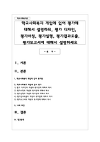학교사회복지 개입에 있어 평가에 대해서 설명하되, 평가 디자인, 평가사정, 평가실행, 평가결과도출, 평가보고서에 대해서 설명하세요-1