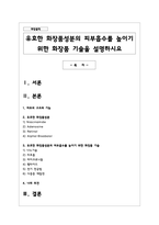 유효한 화장품성분의 피부흡수를 높이기 위한 화장품 기술을 설명하시요-1