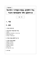 학교에서 디지털도서관을 운영해야 하는 이유와 확대방향에 대해 설명하시오-1