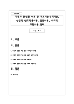 가족과 관련된 이론 중 구조기능주의이론, 상징적 상호작용이론, 갈등이론, 사회적 교환이론 정리-1