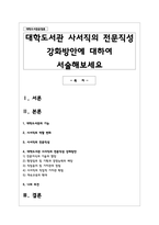 대학도서관 사서직의 전문직성 강화방안에 대하여 서술해보세요-1