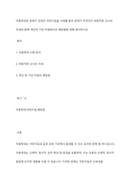 아동학대로 문제가 있었던 어린이집을 사례를 들어 문제가 무엇인지 바람직한 교사의 자세와 함께 개인적 기관 차원에서의 예방법에 대해 제시하시오-1