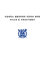서울대학교 생활과학대학 대학원 의류학과 자기소개서 및 학업계획서-1