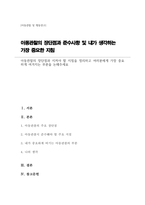 아동관찰의 장단점과 지켜야 할 지침을 정리하고 여러분에게 가장 중요하게 여겨지는 부분을 논해주세요-1