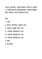 자신이 생가하는 성공적노화란 무엇인지 정의하고 신체적,심리적,사회적측면에서 성공적노화를위해서 어떠한 노력이 필요한지쓰시오.-1