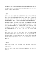 자신이 생가하는 성공적노화란 무엇인지 정의하고 신체적,심리적,사회적측면에서 성공적노화를위해서 어떠한 노력이 필요한지쓰시오.-9