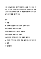 사회복지실천에서 윤리적딜레마의유형을 제시하고 자신의 개인적 가치관과 본인이소속된 기관에서의 목표(가치)가 일치하지않을때 그 해결방안에대해서 자신의생각과 견해를 제시하시오.-1