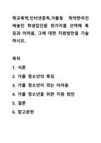 학교폭력,인터넷중독,가출등 취약한여건에놓인 학생집단중 한가지를 선택해 특징과 어려움, 그에 대한 지원방안을 기술하시오.-1