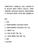 사회복지서비스 현장에서는 서비스 대상자에 대한 정신건강 개입이 이뤄지고 있습니다. 사회복지현장에서 정신건강의 중요성과 사회복지영역에서 정신건강의 중요한 기능에 대해 토론해봅시다.-1