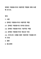장애인 자원봉사자의 바람직한 역할에 대해 토론해 보시오.-1