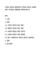 서양의 집단과 동양에서의 개인과 집단의 개념에 대한 차이점과 공통점을 토론해 봅시다-1