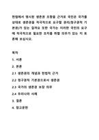 헌법에서 명시된 생존권 조항을 근거로 국민은 국가를 상대로 생존권을 적극적으로 요구할 권리(청구권적 기본권)가 있는 걸까요 또한 국가는 이러한 국민의 요구에 적극적으로 필요한 조치를 취할 의무가 있는 지 토론해 보십시오.-1