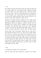 기업의 지속 가능한 발전을 위하여 이해관계자 중심 경영이 중요해지고, 새로이 ESG경영이 대두되고 있다. ESG는 환경(Environmental), 사회(Social), 지배구조(Governance)의 첫 글자를 조합한 단어인데, 이는 기업이 새롭게 달성해야 할 핵심 과제로 간주된다.-2