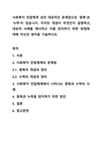사회복지 전달체게 상의 대표적인 문제점으로 `중복`과 `누락`이 있습니다. 각각의 개념이 무엇인지 설명하고, 대표적 사례를 제시하고 이를 방지하기 위한 방법에 대해 자신의 생각을 기술하시오.-1