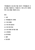 가족생활교육 프로그램 개발 본인이 가족생활교육 프로그램을 개발한다고 가정합니다. 아래 6가지 항목에 따라 프로그램을 개발해 보시오.-1