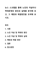 뉴스 스크랩을 통해 노인의 자살이나 학대문제의 원인과 실태를 분석해 보고, 그 예방과 해결방안을 모색해 보시오.-1
